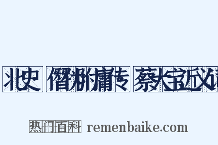 北史·僭伪附庸传·蔡大宝近义词是什么意思的图片